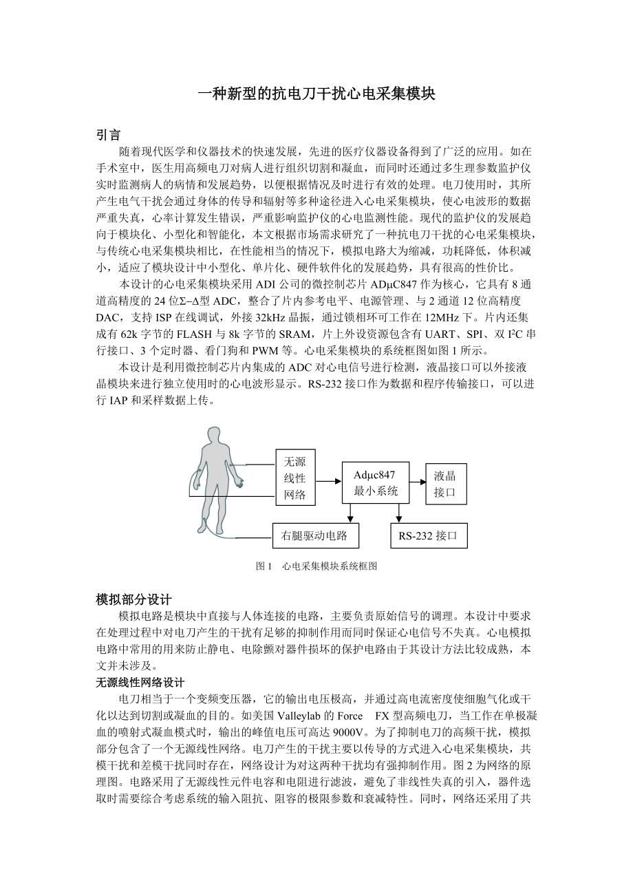 一种新型的抗电刀干扰心电采集模块_第1页