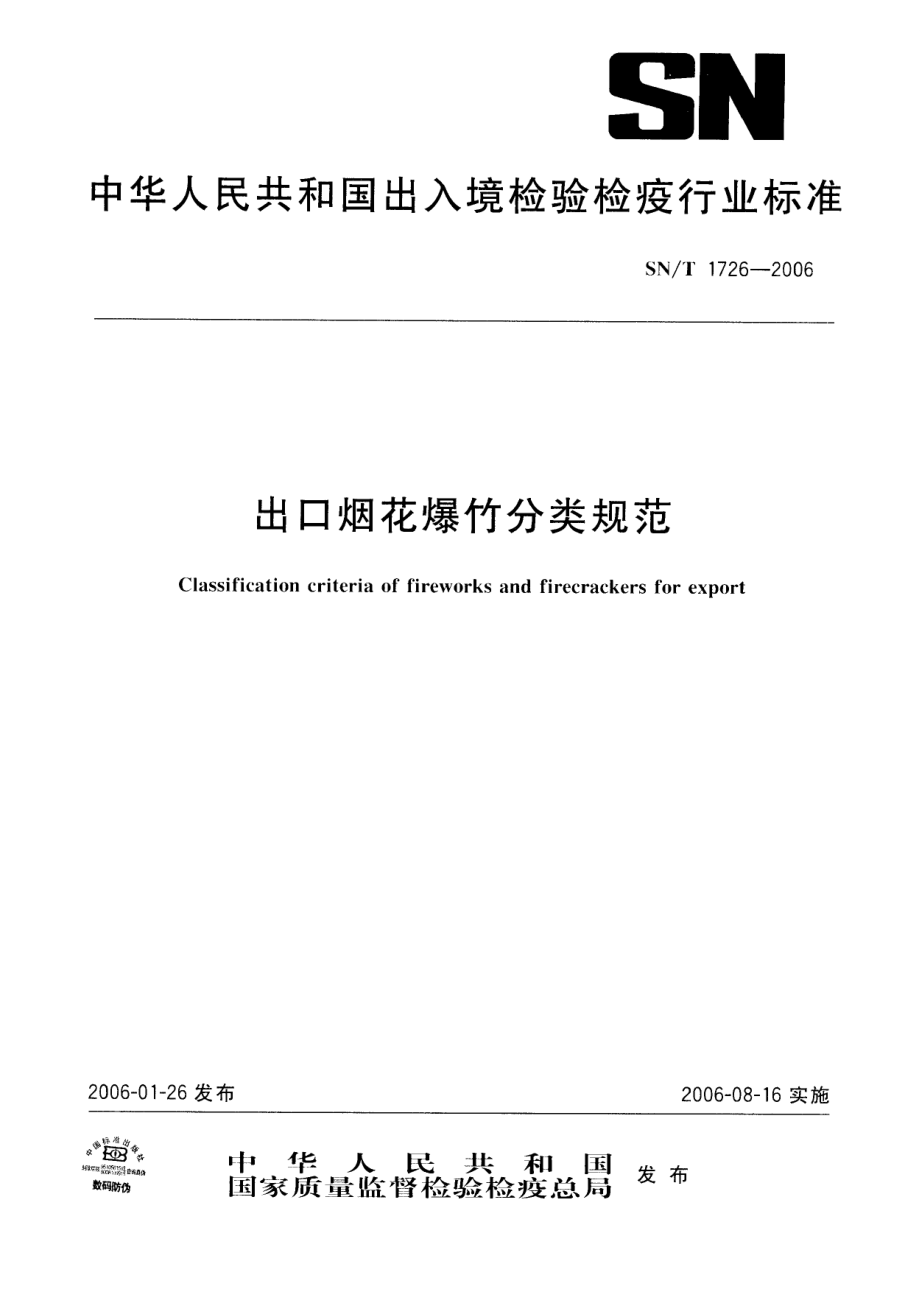 【SN商檢標(biāo)準(zhǔn)】snt 1726 出口煙花爆竹分類規(guī)范_第1頁