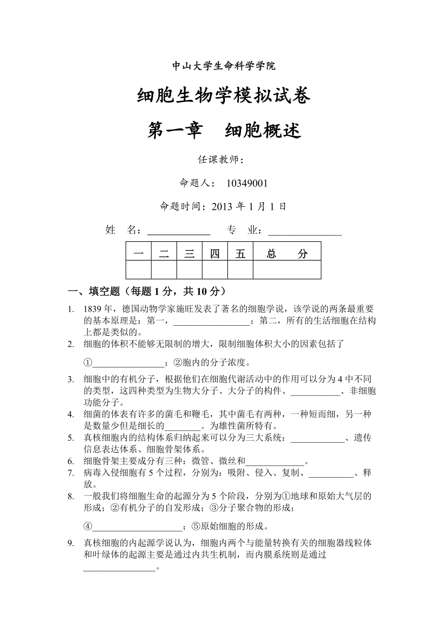 細胞生物學(xué)資料：第一章 細胞概述_第1頁