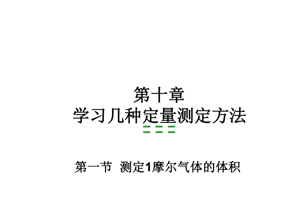 滬科版高二化學上 10.1《測定1mol氣體的體積》課件_第1頁