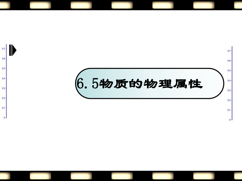 新苏科版八年级物理下册六章.物质的物理属性五物质的物理属性课件4_第1页