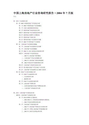 中國上海房地產(chǎn)行業(yè)咨詢研究報告·2004年7月版(框架)