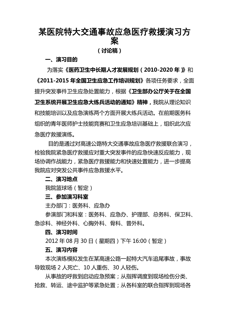 某医院特大交通事故应急医疗救援演习方案_第1页