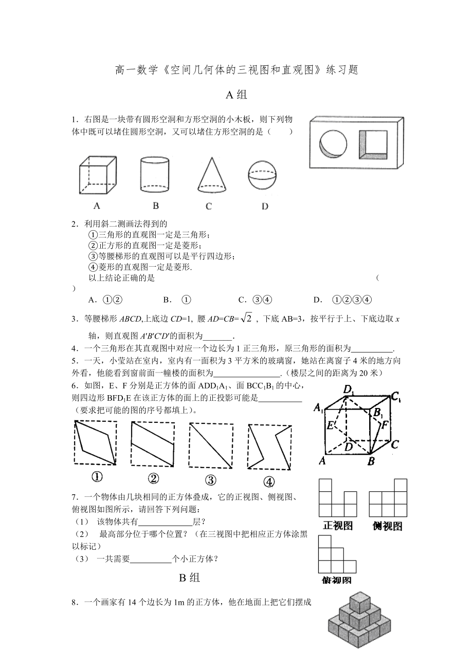 高一数学空间几何体的三视图和直观图练习题_第1页