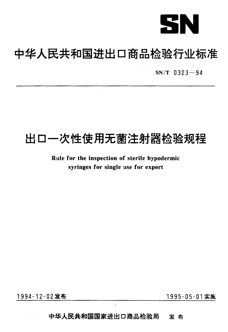 【SN商檢標(biāo)準(zhǔn)】snt 03231994 出口一次性使用無(wú)菌注射器檢驗(yàn)規(guī)程_第1頁(yè)