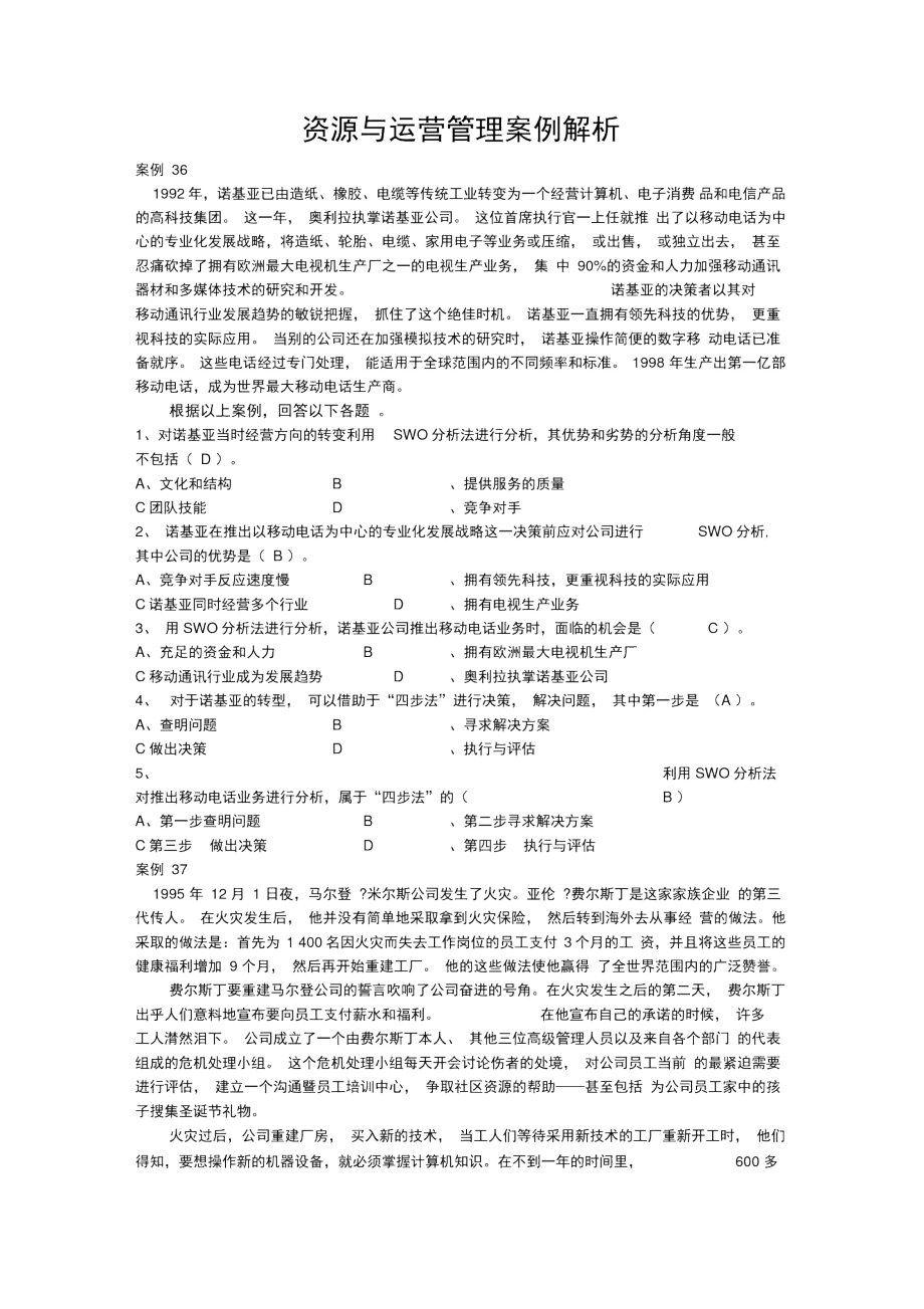 资源与运营管理案例解析8_第1页