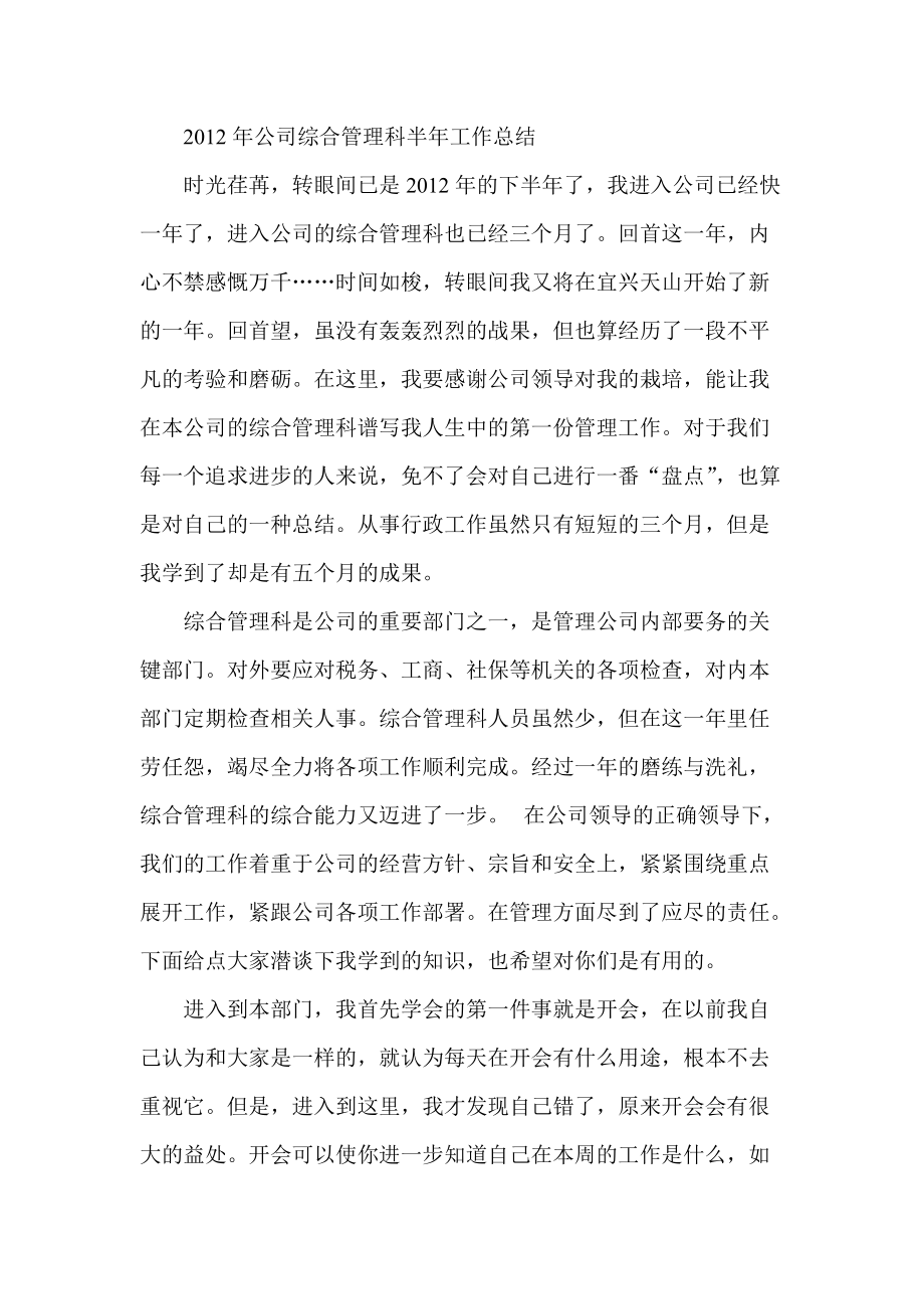 公司综合管理科半年工作总结_第1页