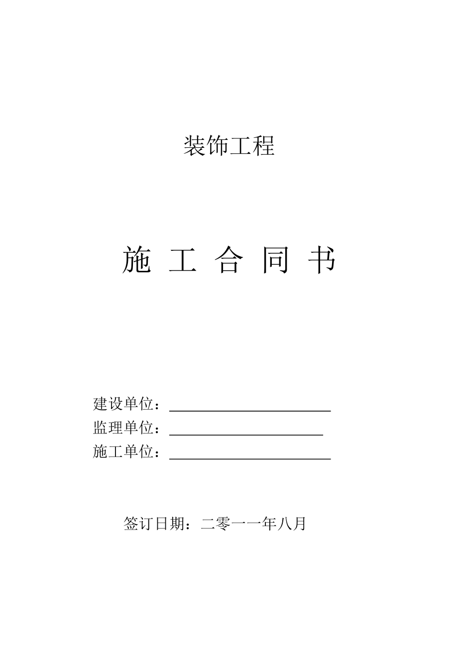 裝飾工程 施工合同書_第1頁