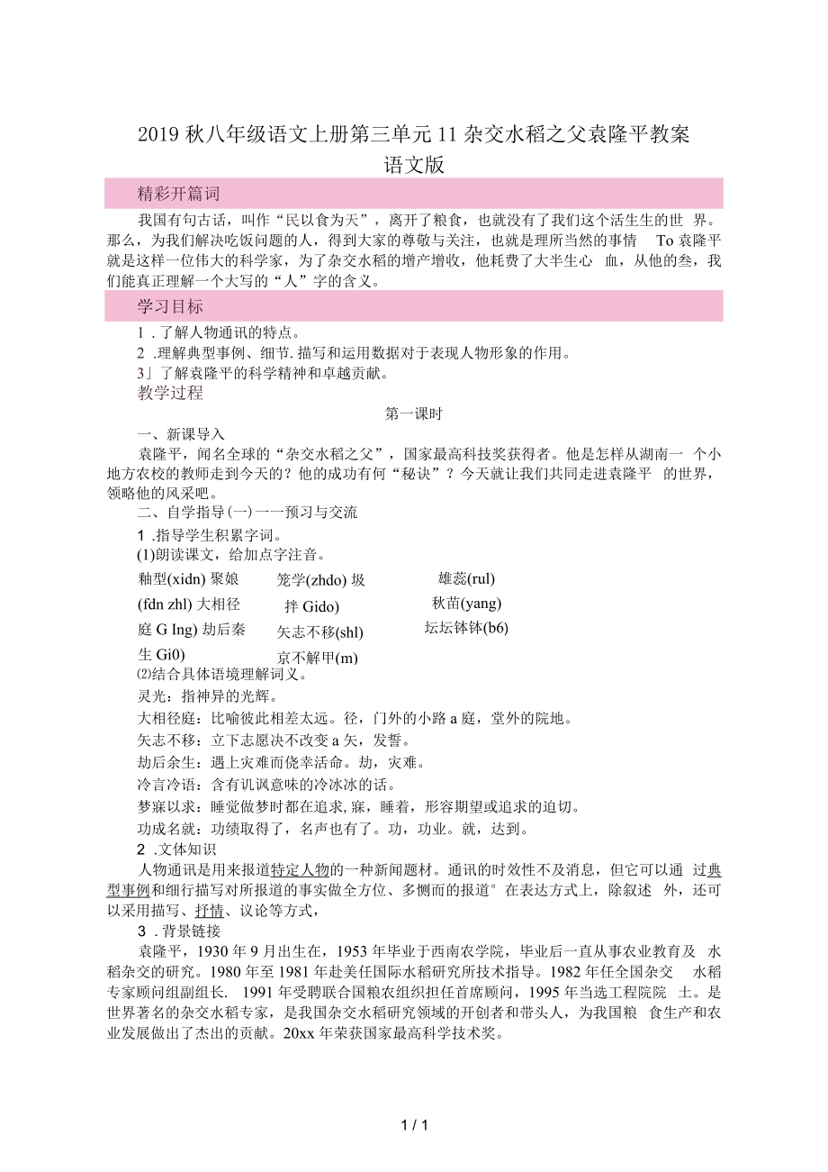 秋八年級語文上冊第三單元11雜交水稻之父袁隆平教案語文版_第1頁