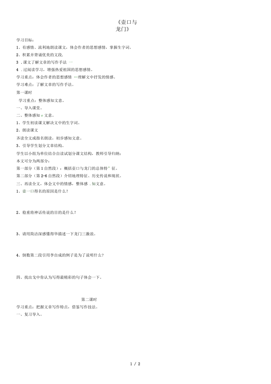 山西省垣曲縣七年級語文下冊第一單元《壺口與龍門》導學案(無答案)(新版)北師大版_第1頁