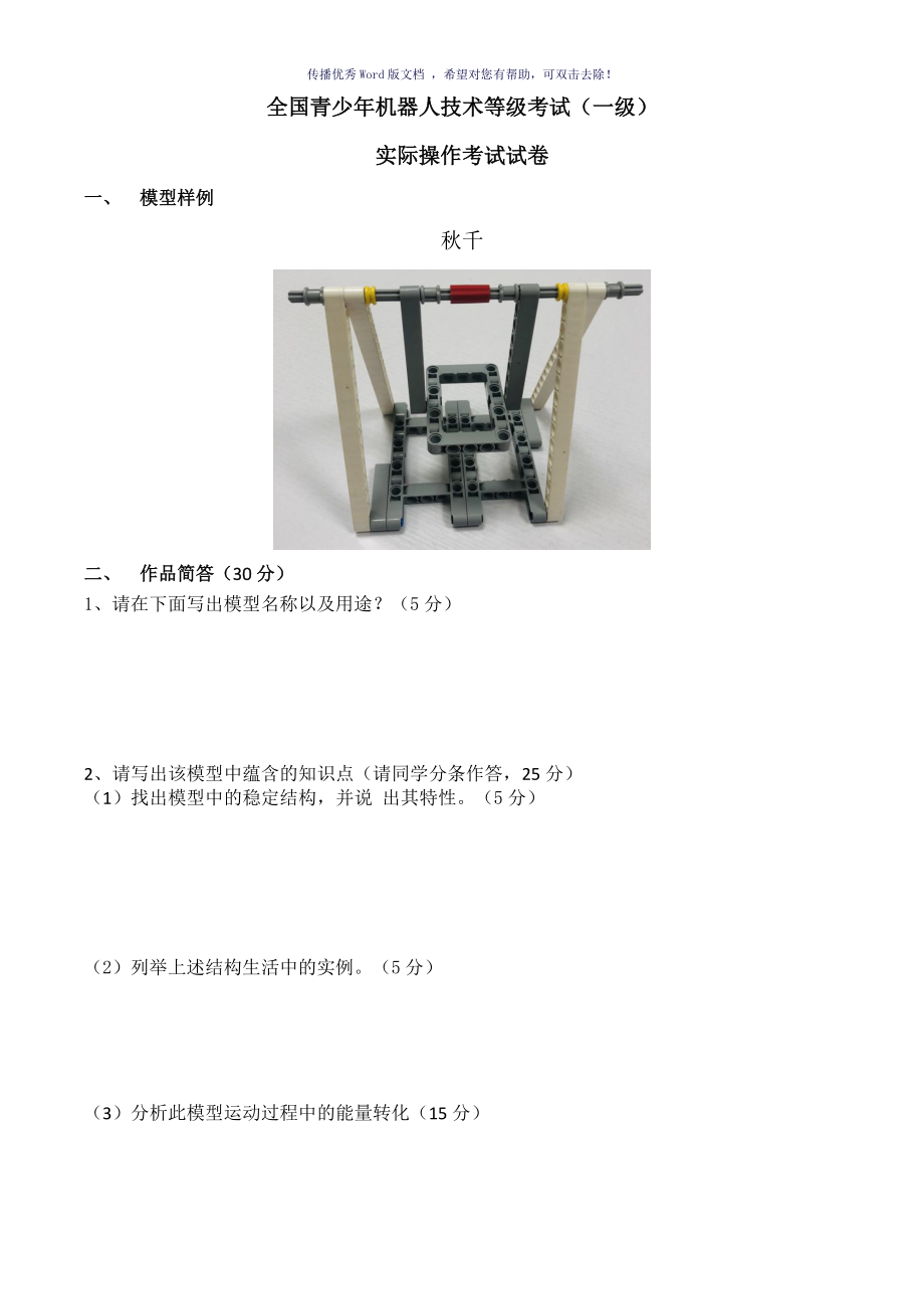 全国青少年机器人技术等级考试一级实操大纲Word版_第1页