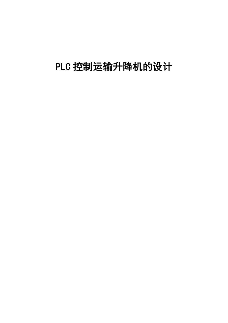 毕业设计（论文）PLC控制运输升降机的设计_第1页