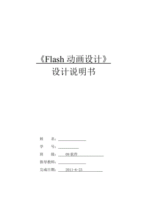 《Flash動畫設(shè)計》課程設(shè)計《做你的愛人》Flash MTV設(shè)計說明書