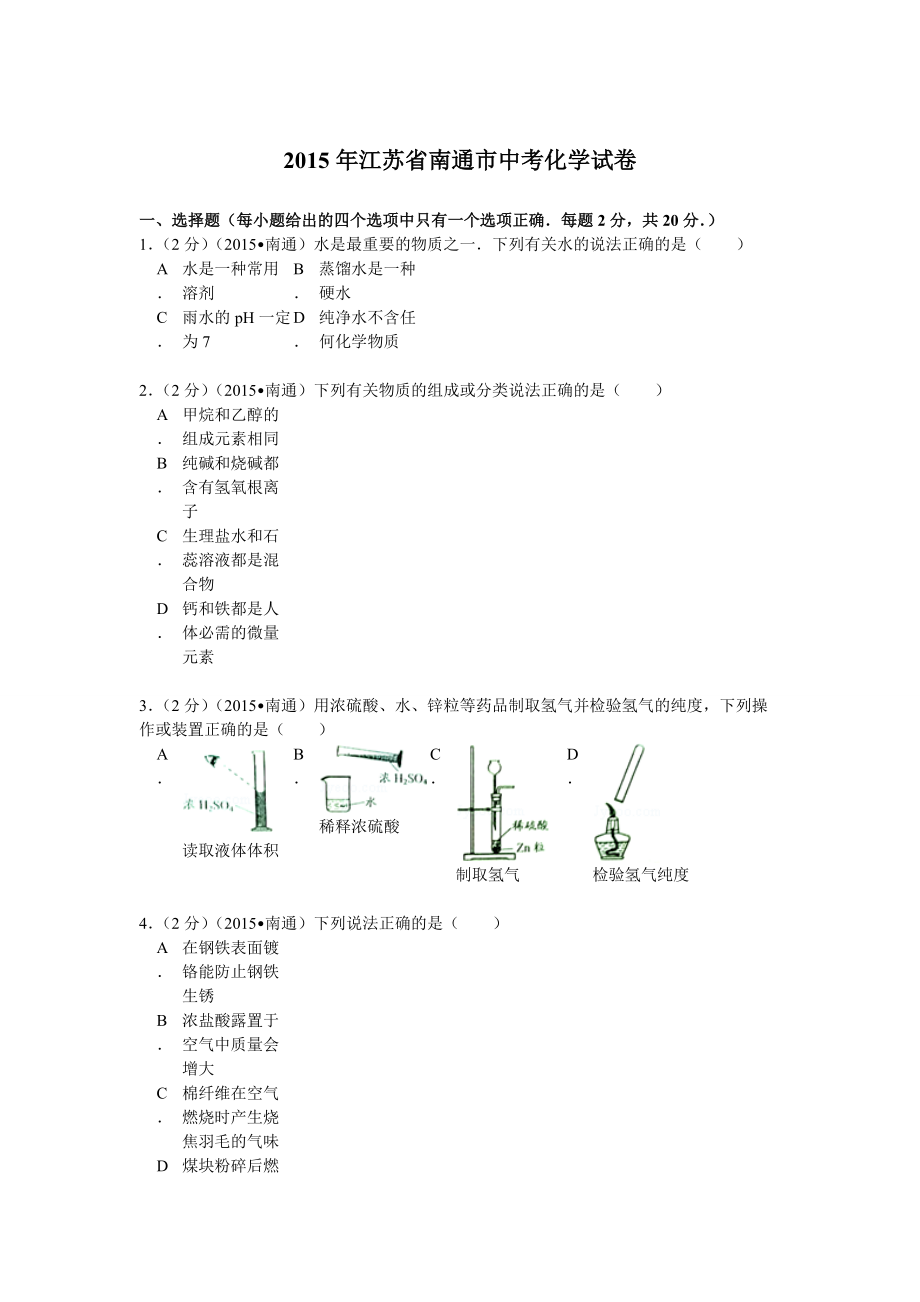 江蘇省南通市中考化學(xué)試卷_第1頁(yè)