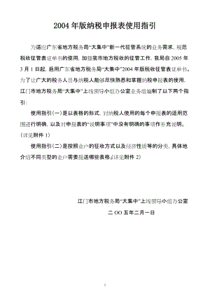 广东省2004年版纳税申报表使用指引