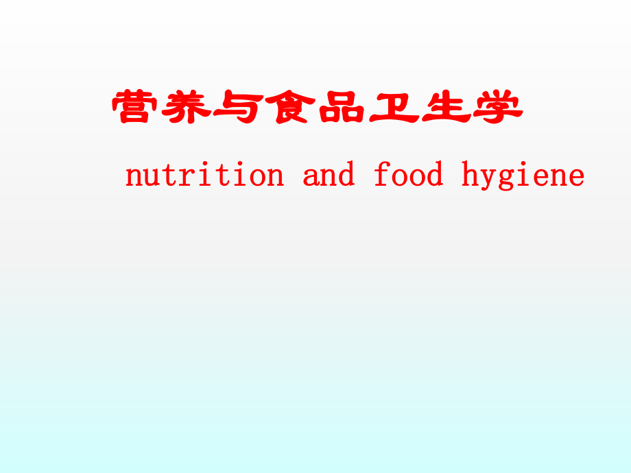 营养与食品卫生学：绪论_第1页