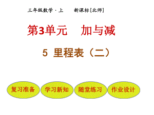 三年級(jí)上冊(cè)數(shù)學(xué)課件－第3單元 第5節(jié)里程表｜北師大版