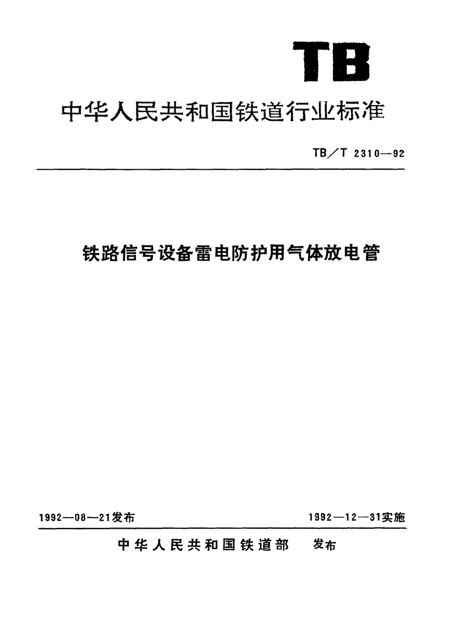 【TB鐵道標(biāo)準(zhǔn)】TBT 23101992 鐵路信號(hào)設(shè)備雷電防護(hù)用氣體放電管_第1頁(yè)