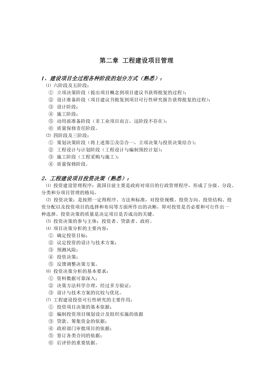 招标师《项目管理与招标采购》第二章复习资料_第1页