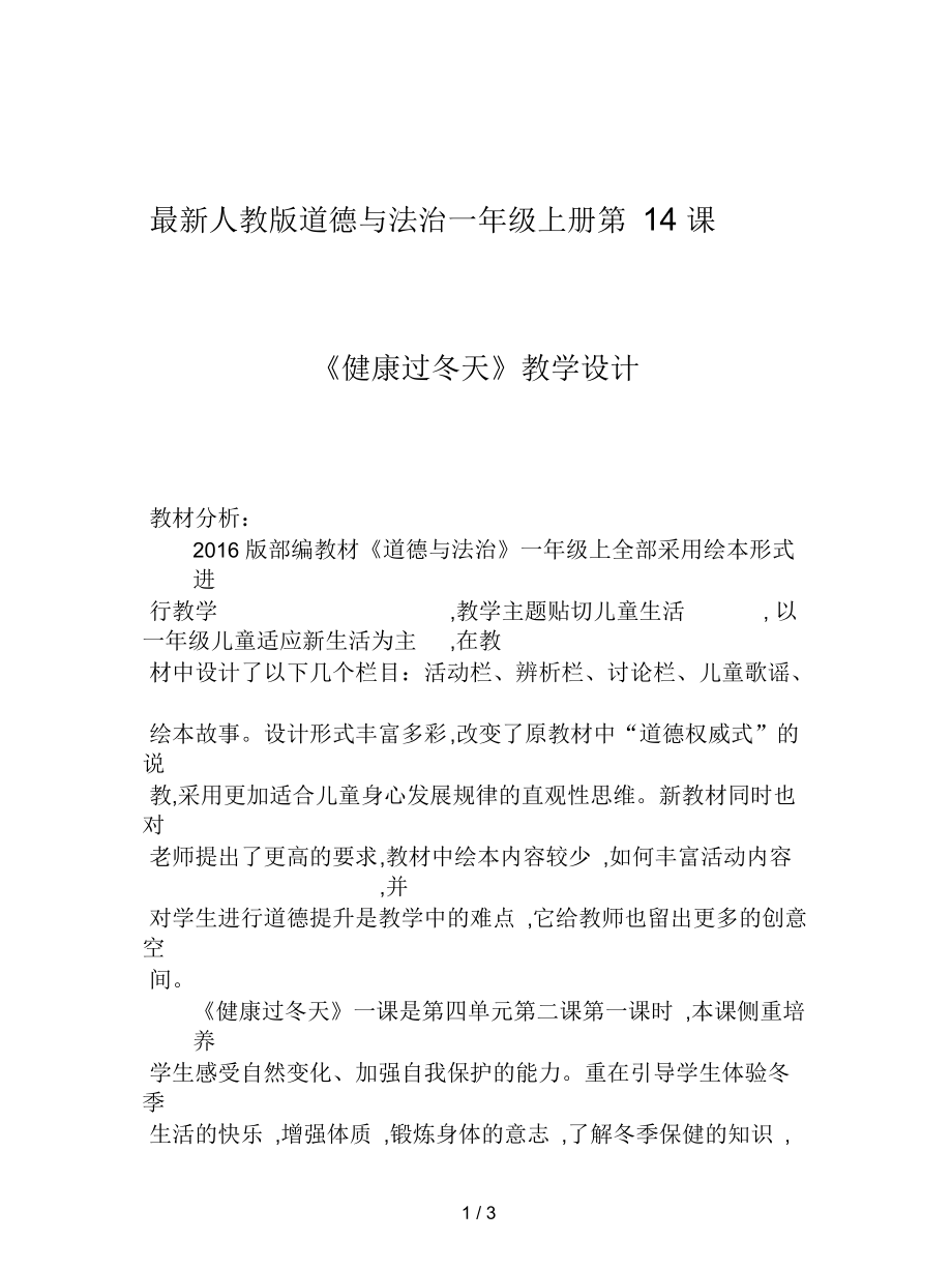 人教版道德與法治一年級上冊第14課《健康過冬天》教學設計_第1頁