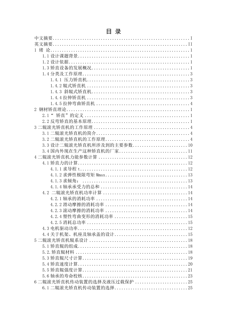 2090高精度棒材矯直機(jī)設(shè)計(jì)_第1頁(yè)