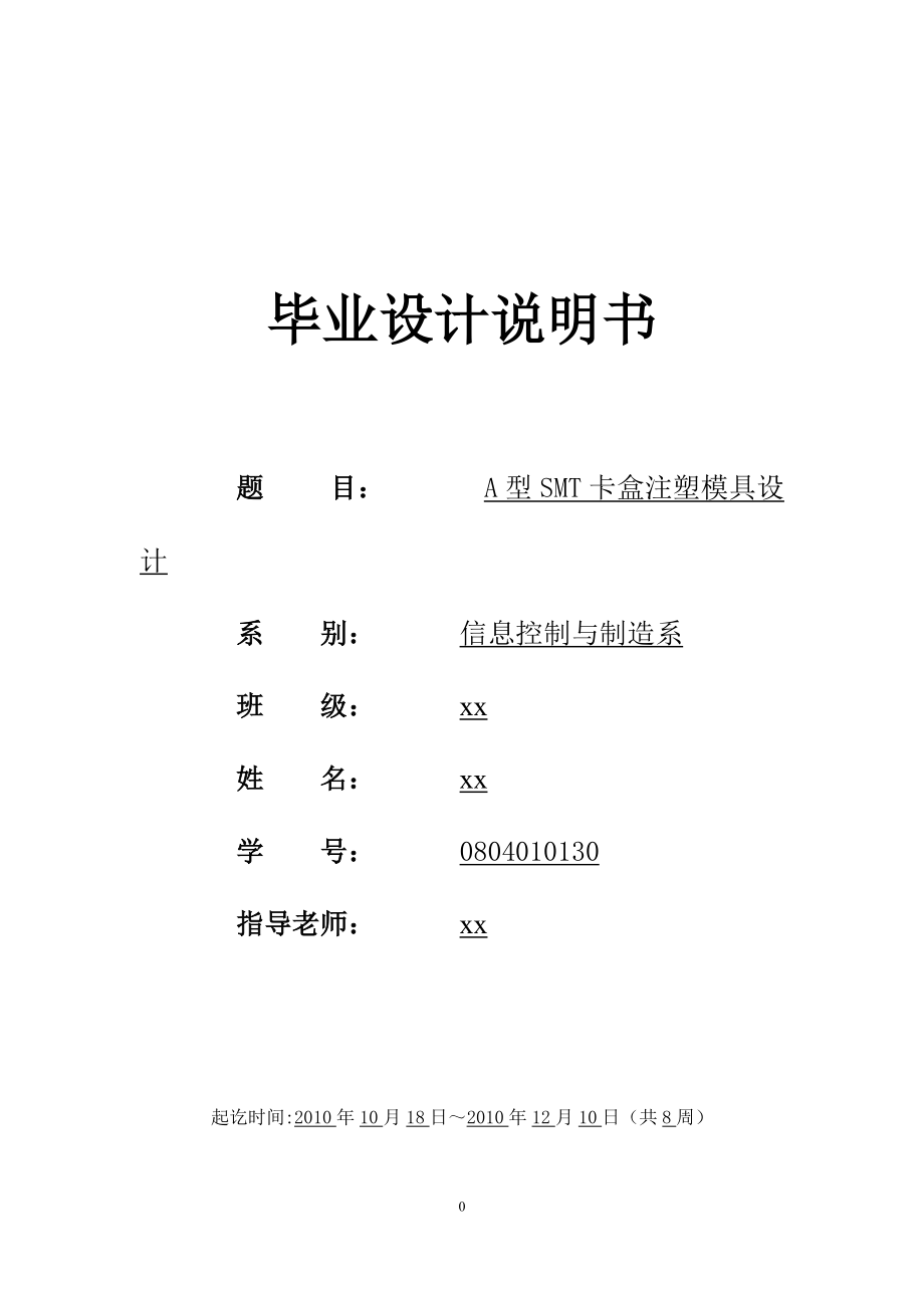 A型SMT卡盒注塑模具設(shè)計(jì)畢業(yè)設(shè)計(jì)說(shuō)明書(shū)_第1頁(yè)