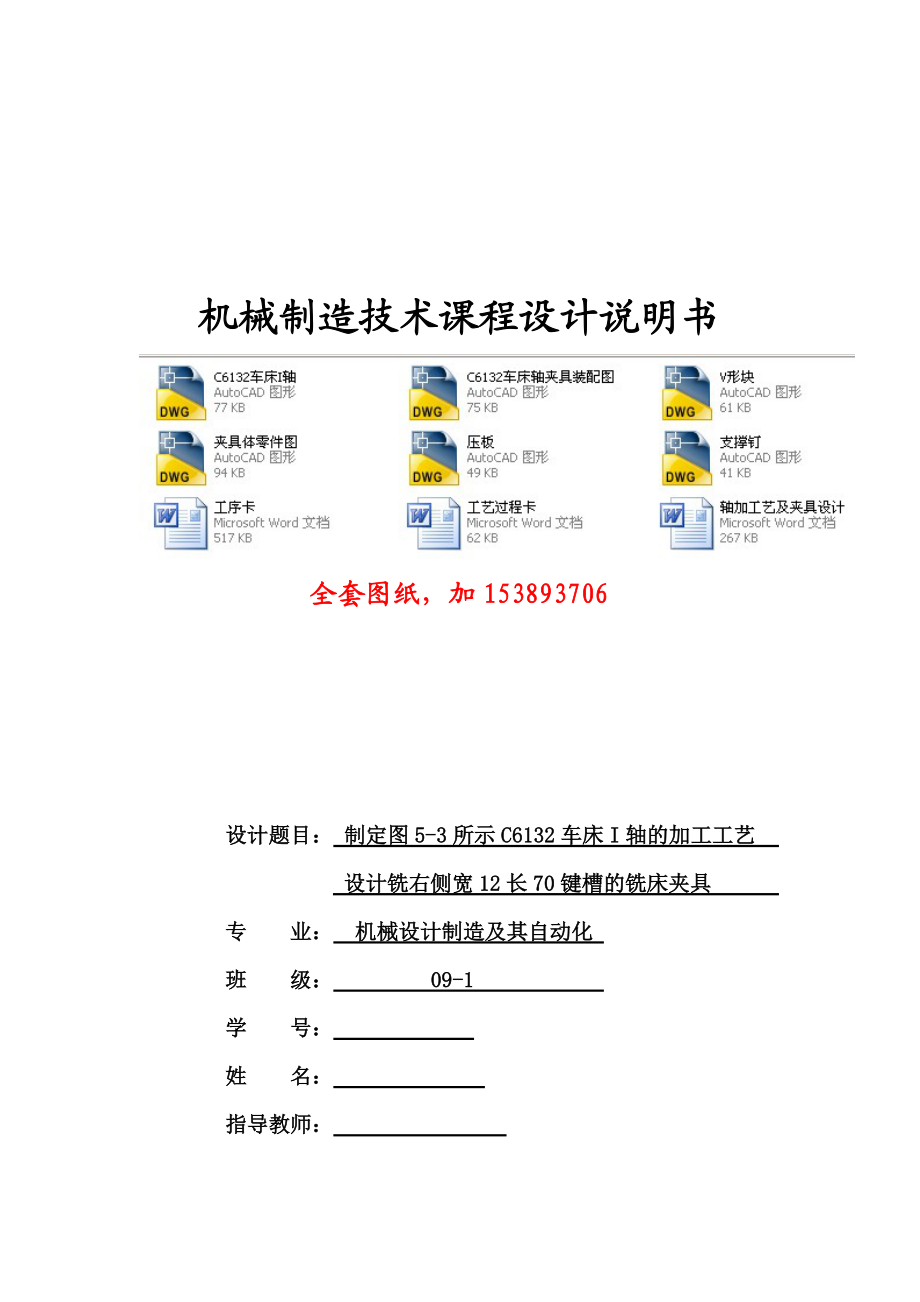 机械制造工艺学课程设计C6132车床I轴的加工工艺设计铣右侧宽12长70键槽的铣床夹具全套图纸1_第1页