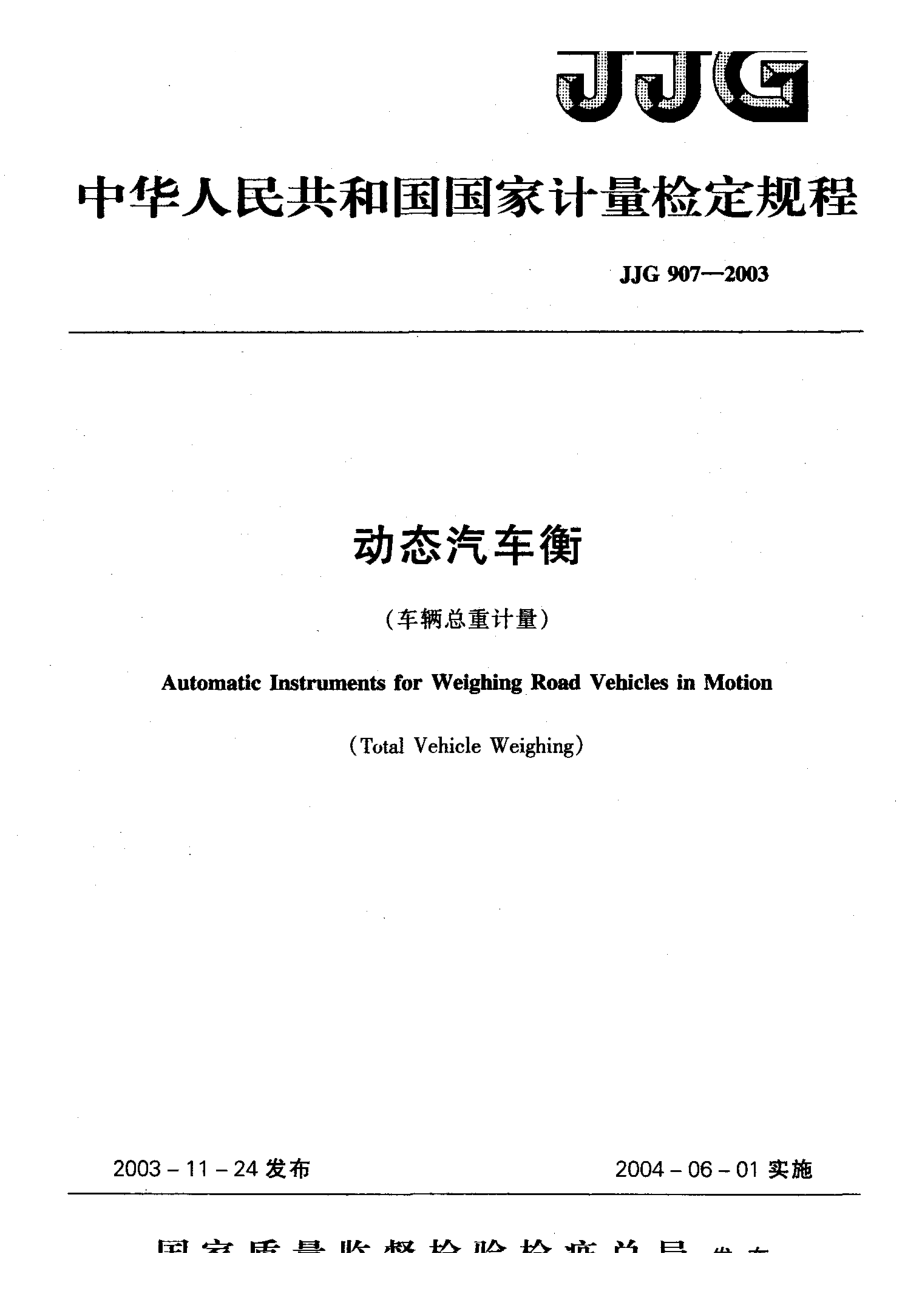 【計量標準】JJG 9072003 動態(tài)汽車衡 檢定規(guī)程_第1頁