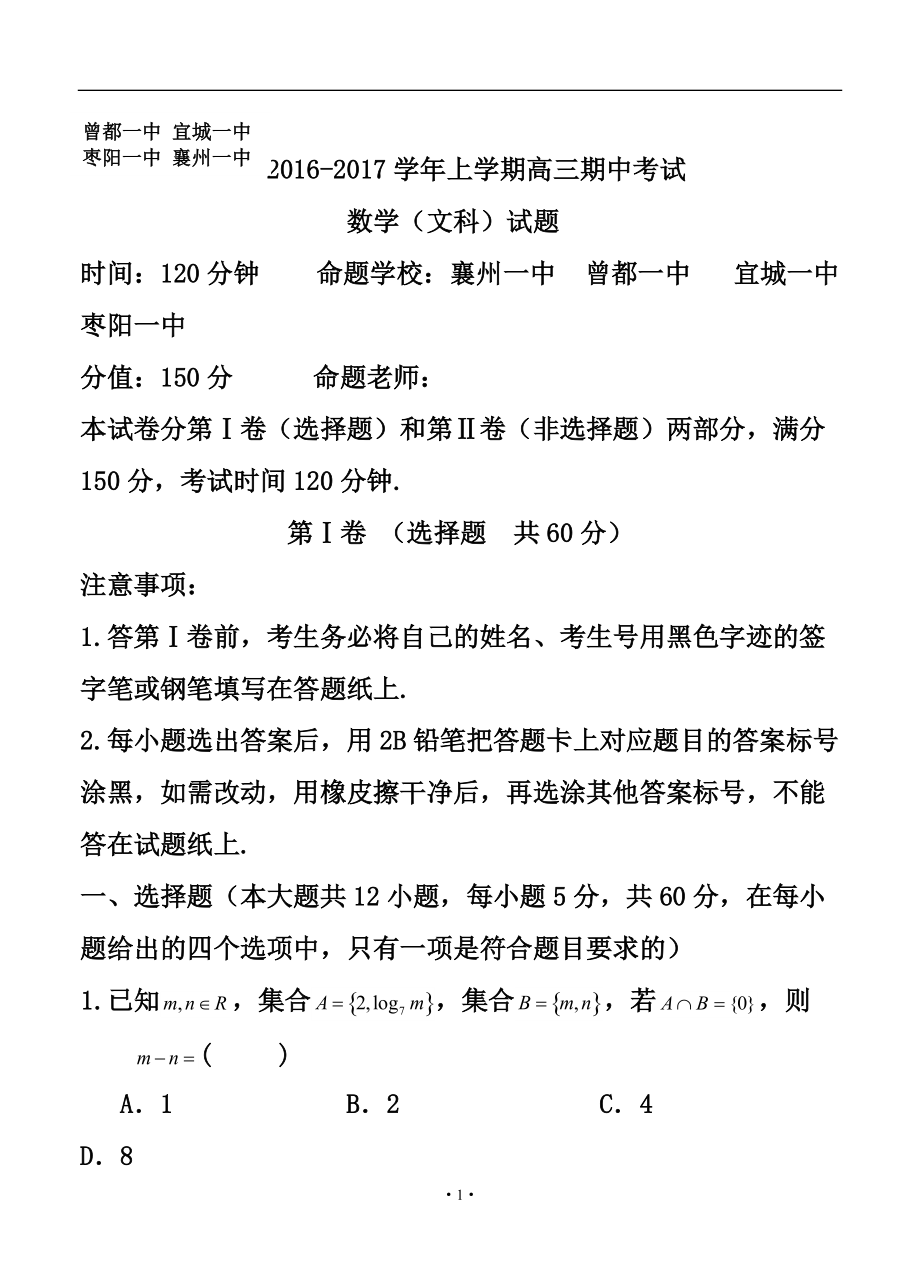 湖北省襄陽市四校高三上學期期中聯(lián)考 文科數(shù)學試卷及答案_第1頁