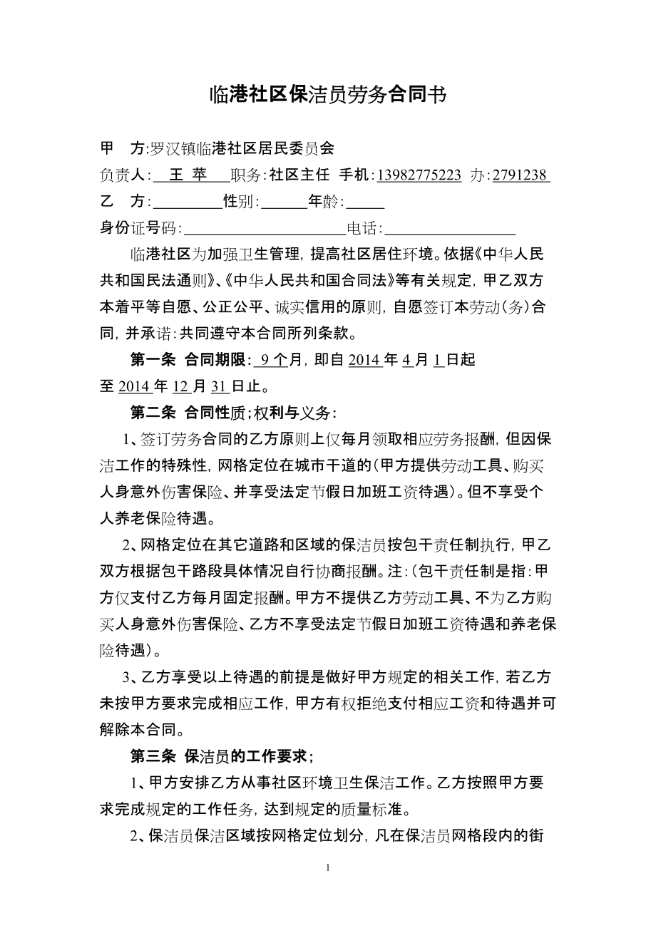 【精】临港社区保洁员劳务合同书_第1页