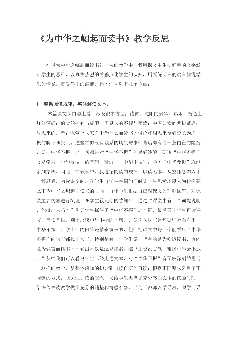 [整理版]为中华之崛起而读书.教学反思_第1页