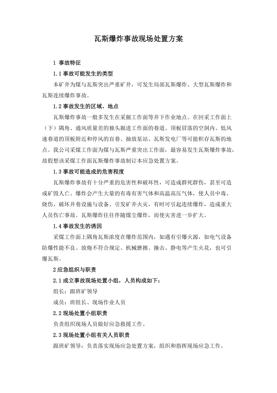 矿业公司应急预案补充现场处置措施_第1页