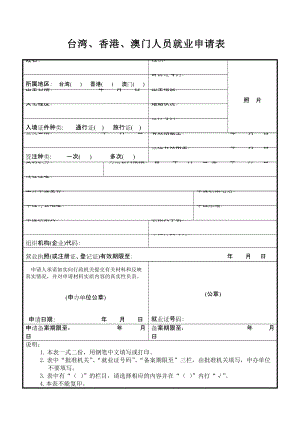 台湾、香港、澳门人员就业申请表