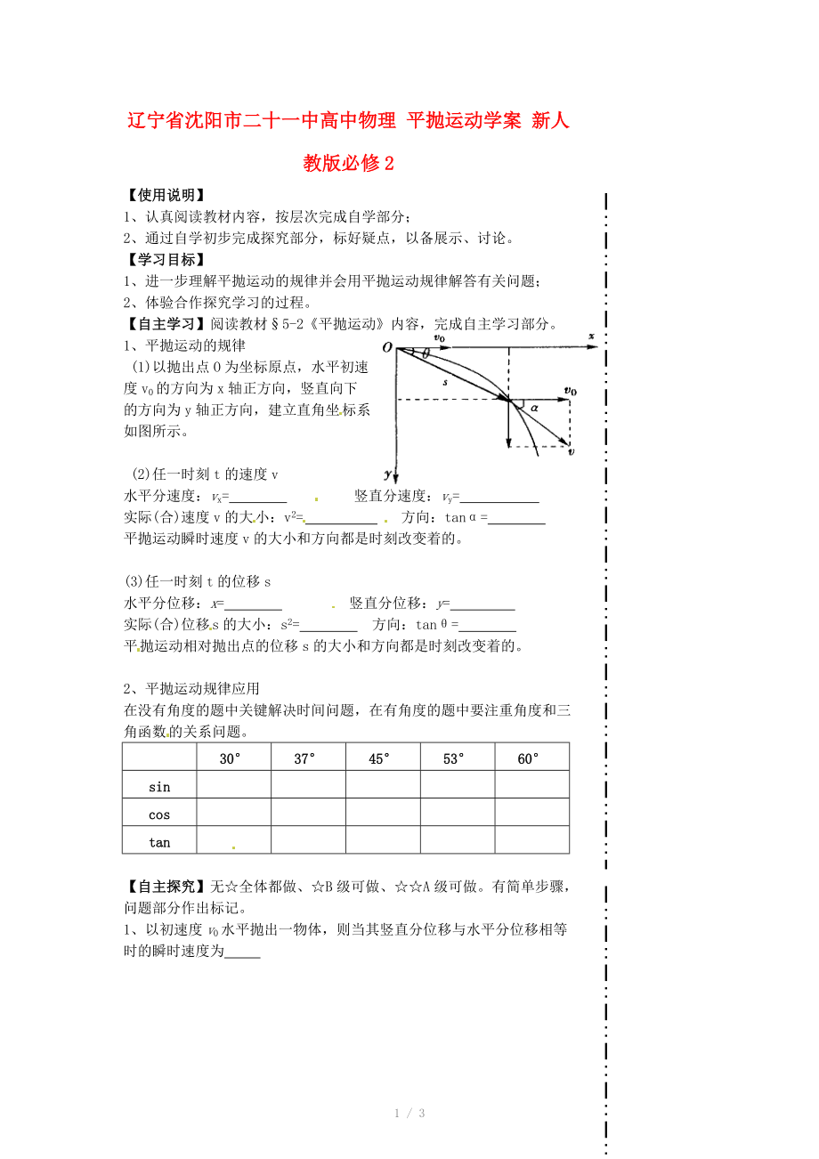 遼寧省沈陽市二十一中高中物理 平拋運動學(xué)案 新人教版必修_第1頁