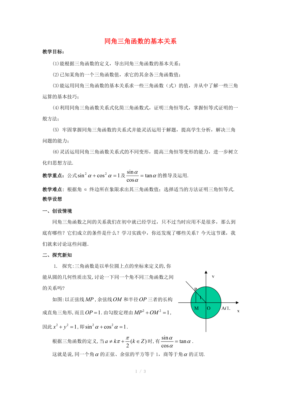 陜西省吳堡縣吳堡中學高中數(shù)學 第三章 同角三角函數(shù)的基本關系參考教案1 北師大版必修_第1頁