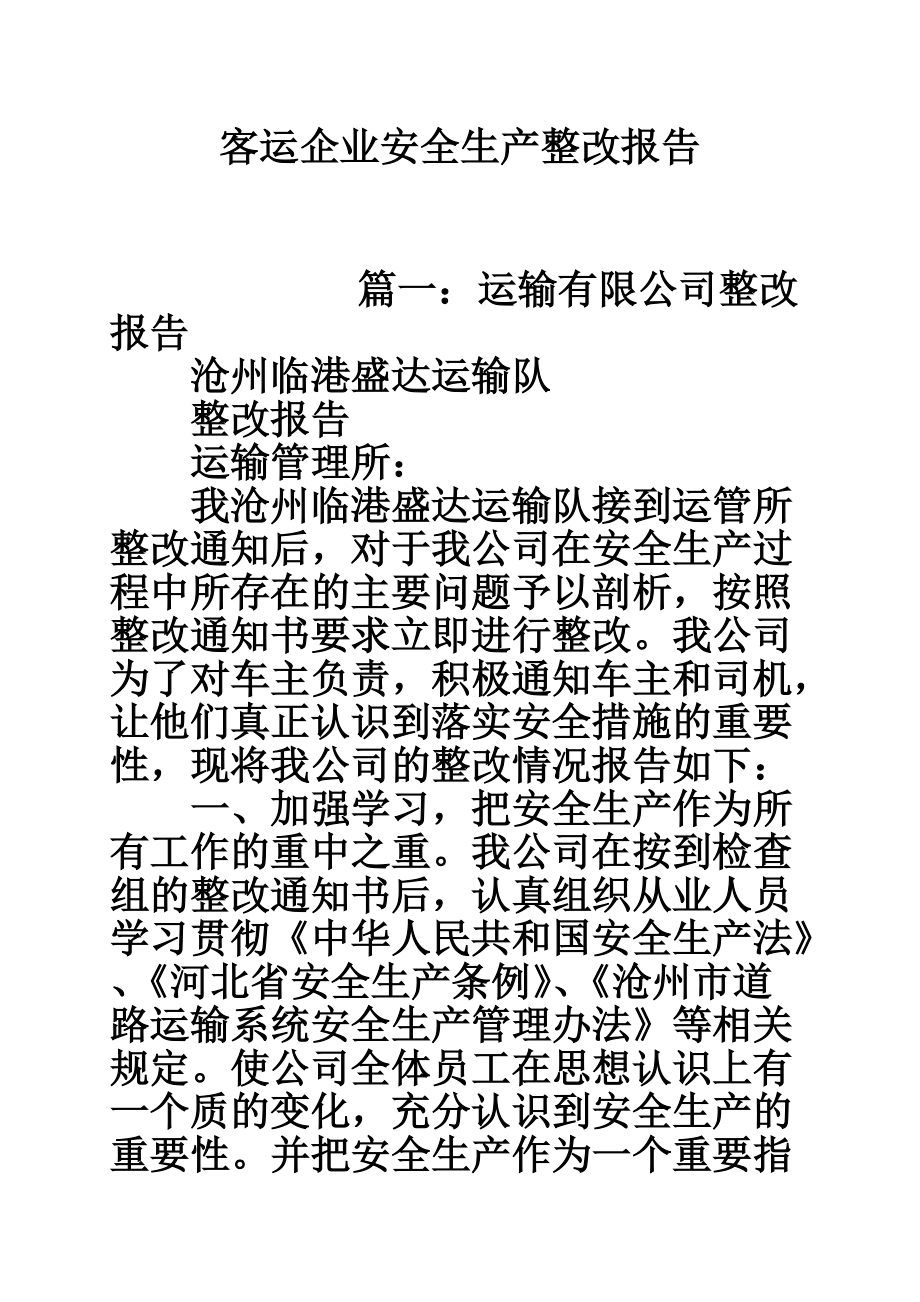 1913987304客运企业安全生产整改报告_第1页