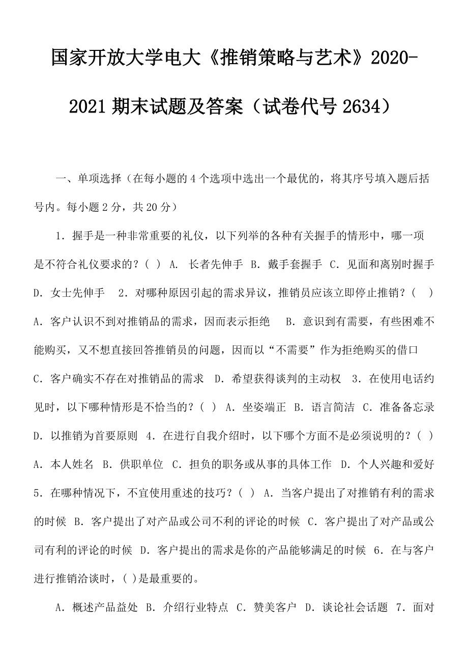 國家開放大學(xué)電大《推銷策略與藝術(shù)》2020-2021期末試題及答案（試卷代號2634）_第1頁