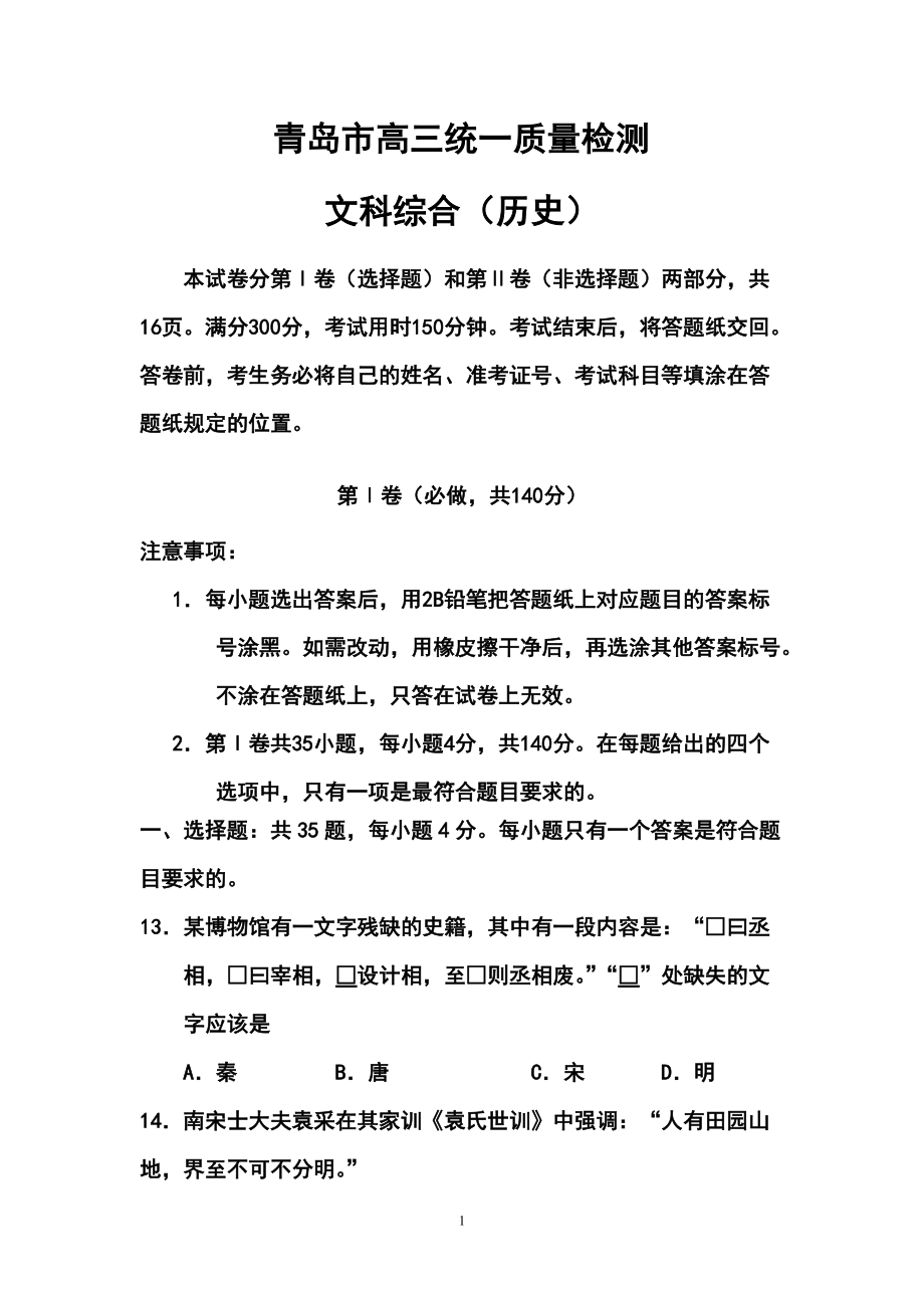 山东省青岛市高三3月统一质量检测历史试题及答案_第1页