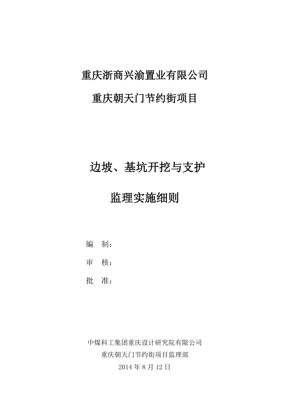 1邊坡、基坑開挖與支護 監(jiān)理實施細則_第1頁