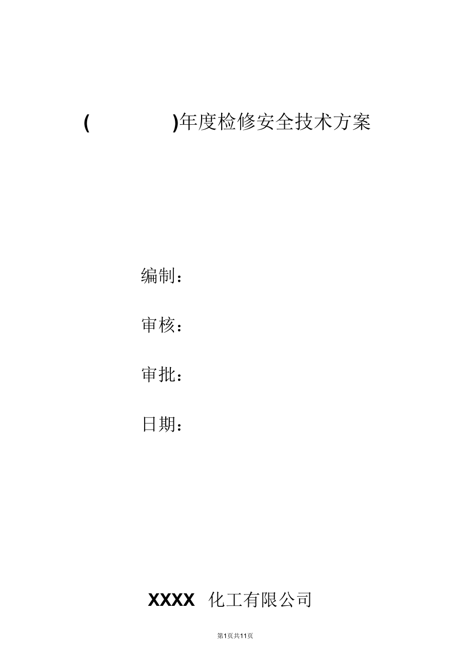 年度检修安全技术方案_第1页