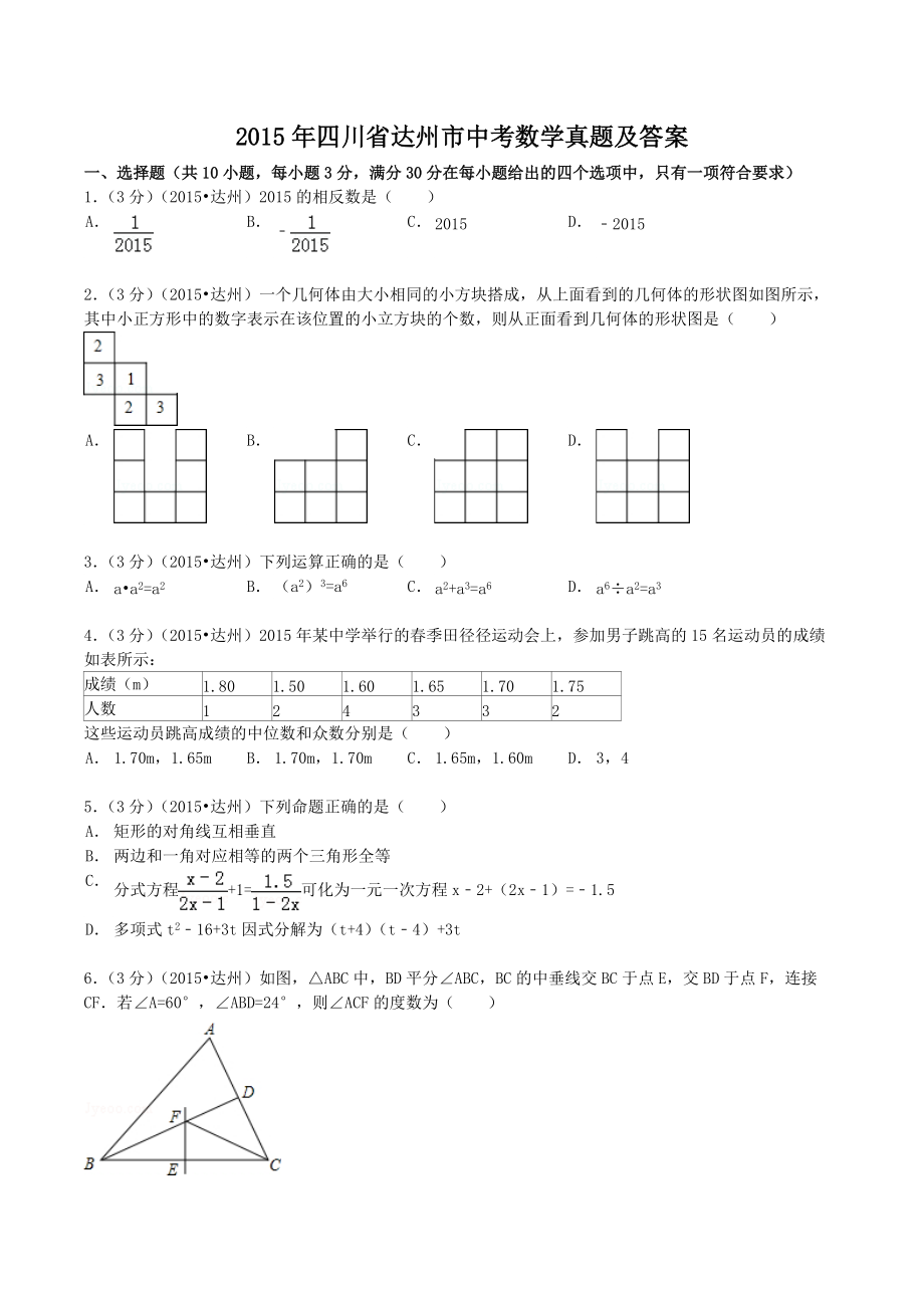 2015年四川省达州市中考数学真题及答案_第1页