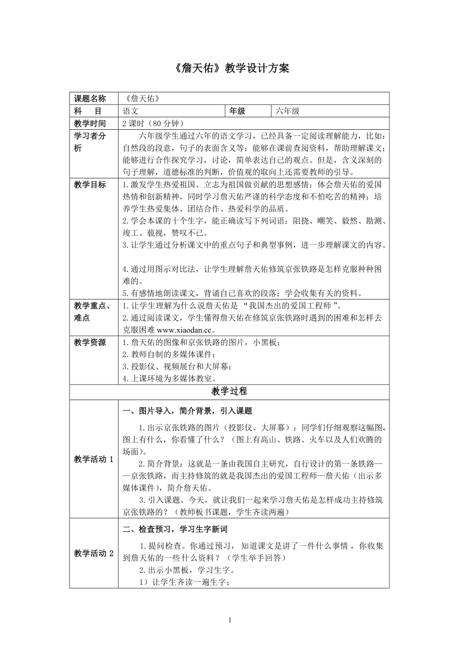 六年级语文教学方案詹天佑教学设计方案_第1页