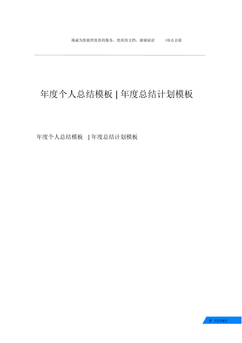 年度個(gè)人總結(jié)模板-年度總結(jié)計(jì)劃模板_第1頁