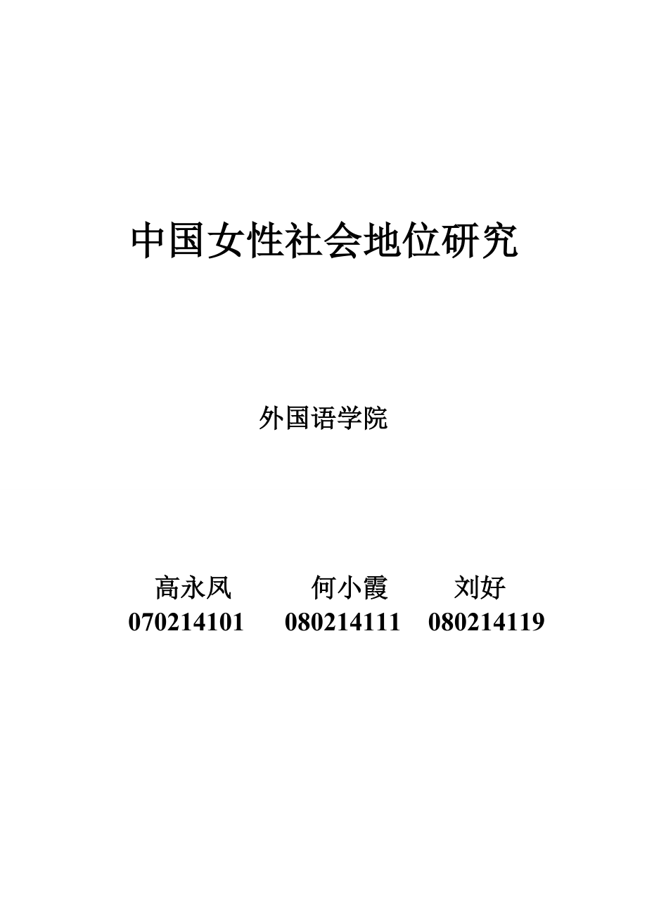 2193192485中国女性社会地位研究_第1页