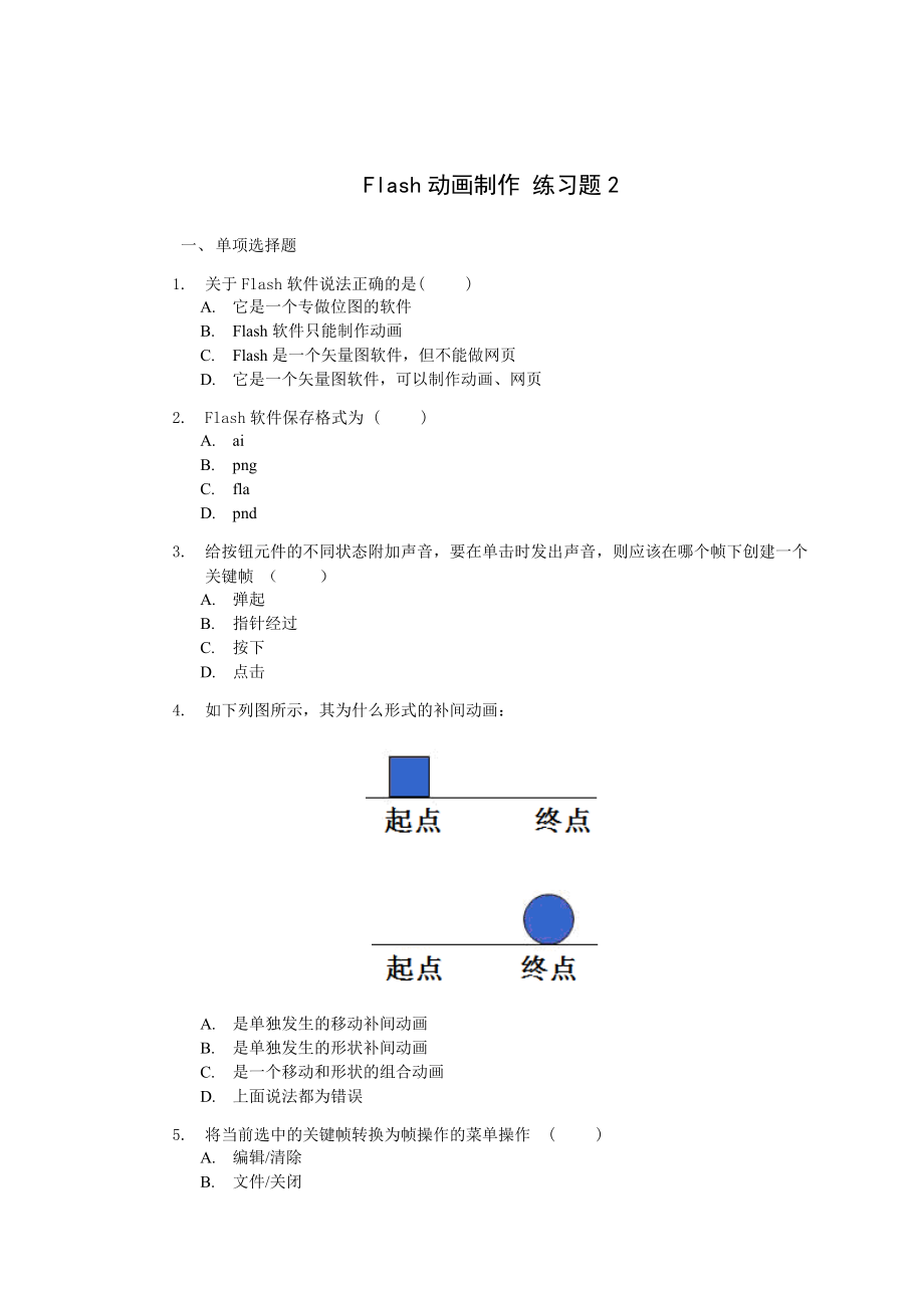 Flash動(dòng)畫制作 練習(xí)題2_第1頁(yè)