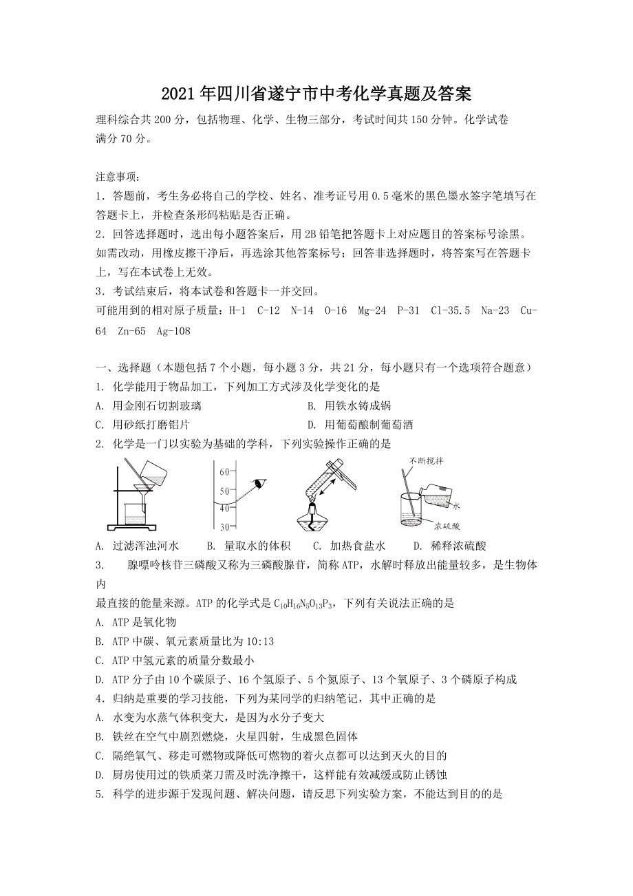 2021年四川省遂寧市中考化學(xué)真題及答案_第1頁