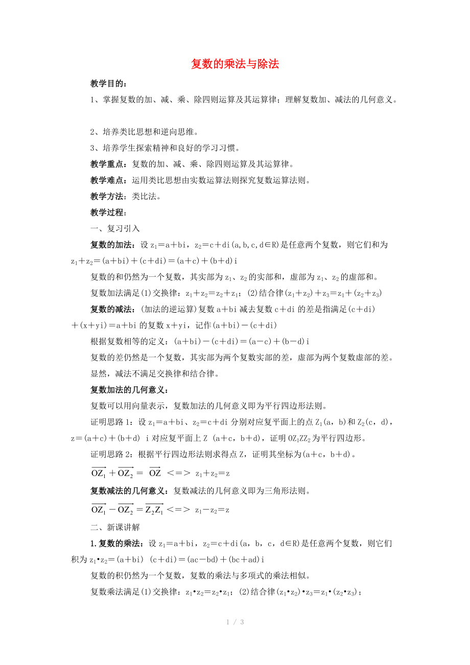 陜西省吳堡縣吳堡中學(xué)高中數(shù)學(xué) 第四章 數(shù)系的擴(kuò)充 復(fù)數(shù)復(fù)數(shù)的乘法與除法教案1 北師大版選修_第1頁(yè)