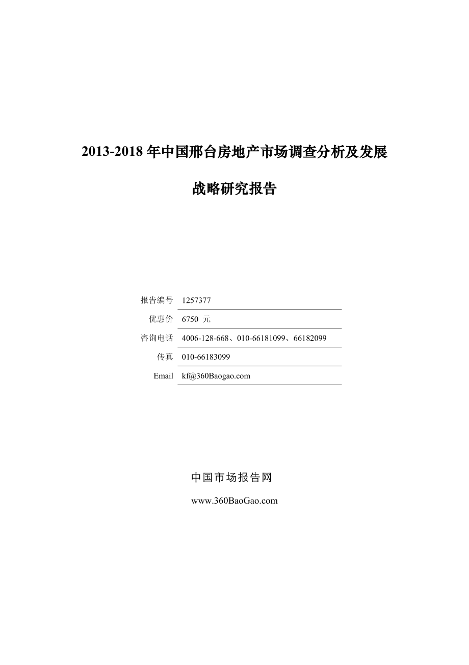 中国邢台房地产市场调查分析及发展战略_第1页