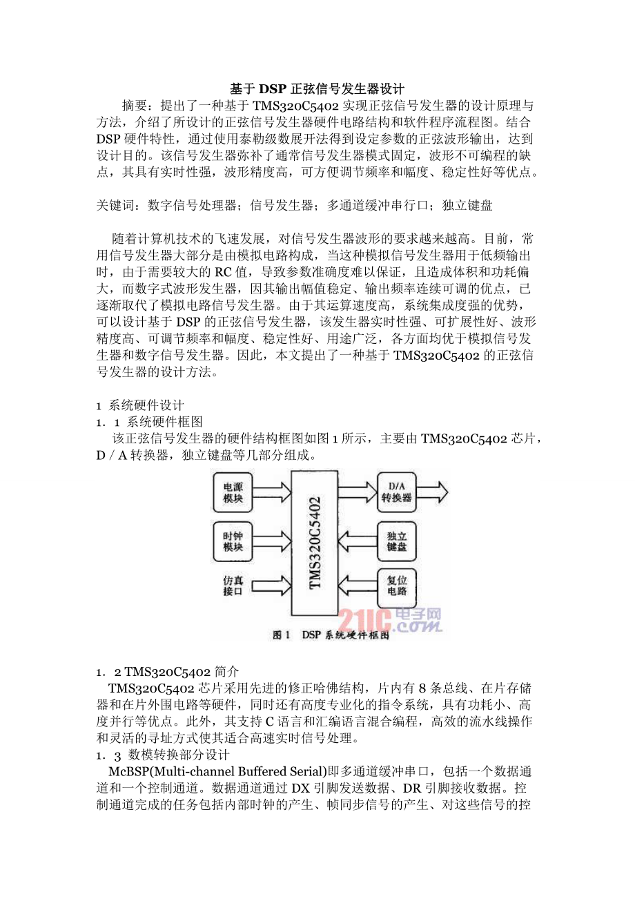 基于DSP正弦信号发生器设计_第1页