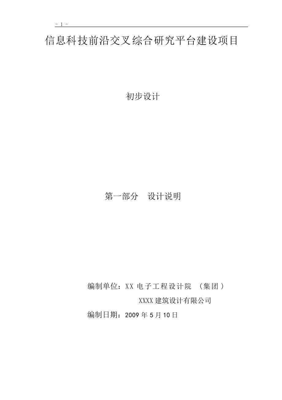 信息科技前沿交叉綜合研究平臺建設(shè)項目初步設(shè)計_第1頁